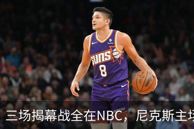三场揭幕战全在NBC，尼克斯主场迎76人