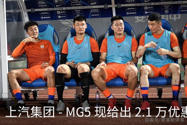 上汽集团 - MG5 现给出 2.1 万优惠！最低起售价仅 4.69 万
