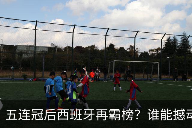 五连冠后西班牙再霸榜？谁能撼动女足金球奖