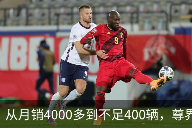 从月销4000多到不足400辆，尊界S800到底经历了什么？