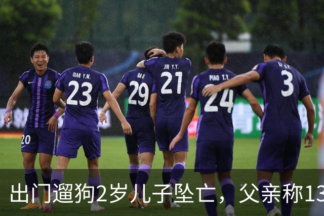 出门遛狗2岁儿子坠亡，父亲称13万丧葬费已对得起孩子，指责妻子带媒体去墓地是博流量；母亲含泪发声