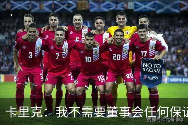 卡里克：我不需要董事会任何保证；滕哈格的采访不会让我担忧