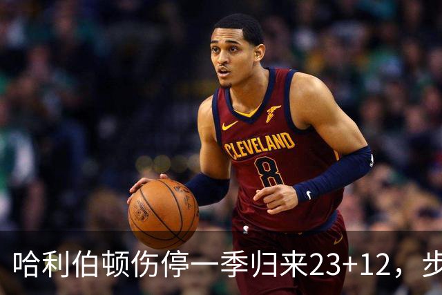 哈利伯顿伤停一季归来23+12，步行者落后两位数逆转鹈鹕