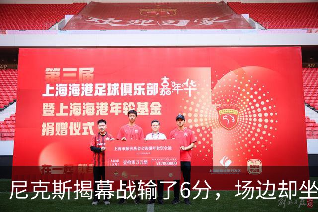 尼克斯揭幕战输了6分，场边却坐满大牌明星