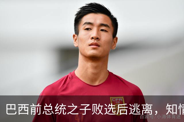 巴西前总统之子败选后逃离，知情者：可能先潜入阿根廷，再去美国