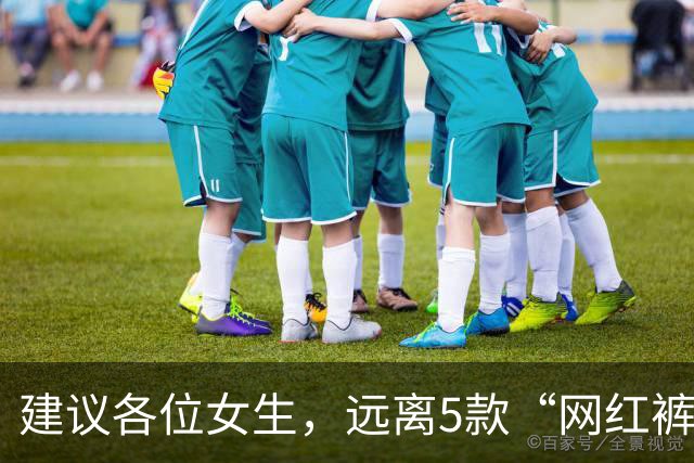 建议各位女生，远离5款“网红裤”！看着好看，却会令你“社死”
