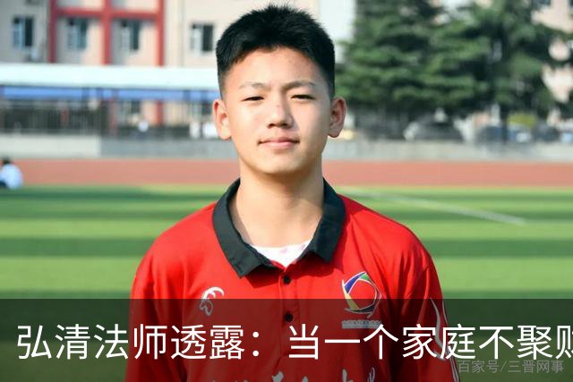 弘清法师透露：当一个家庭不聚财的时候，女主人多半有这3个习惯