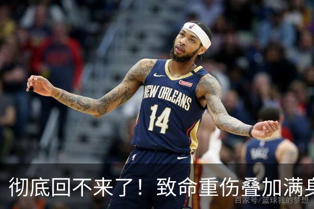 彻底回不来了！致命重伤叠加满身旧疾，本西蒙斯NBA生涯基本落幕