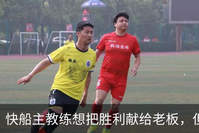 快船主教练想把胜利献给老板，但他们似乎更应该为球迷而战？