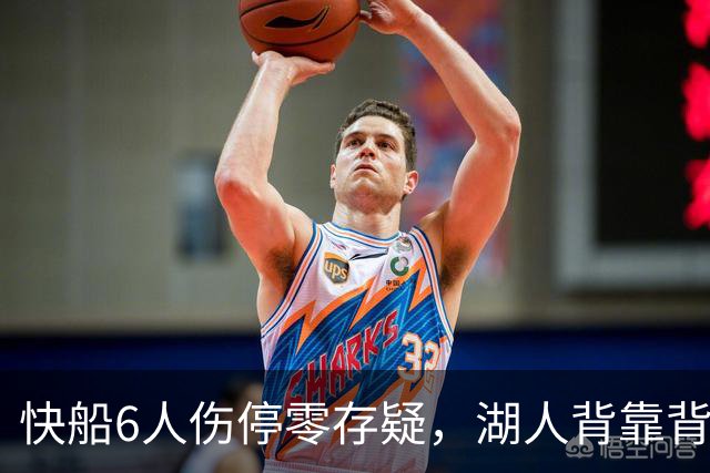 快船6人伤停零存疑，湖人背靠背再战洛城德比