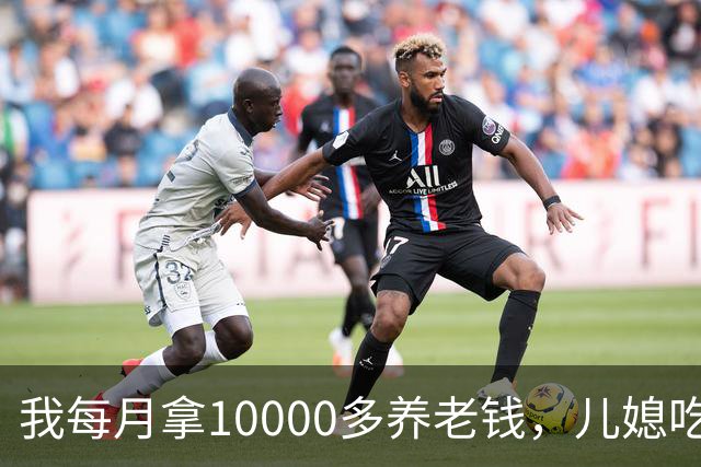 我每月拿10000多养老钱，儿媳吃饭时要我交出大头自己留点零头，我刚要发作，老伴直接甩出一份公证书