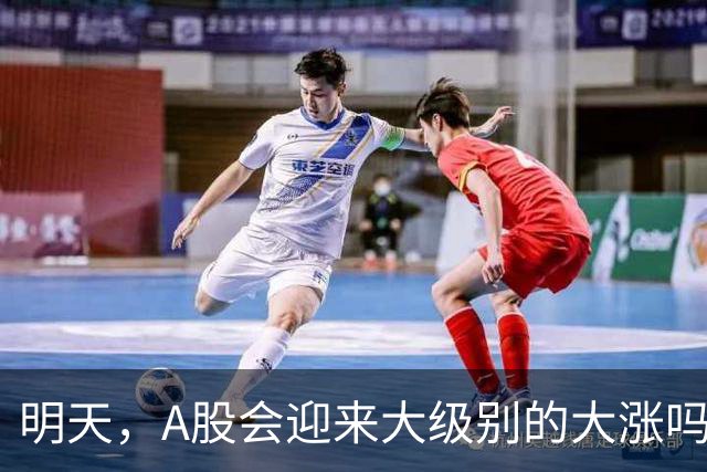 明天，A股会迎来大级别的大涨吗？周二行情提前分析！