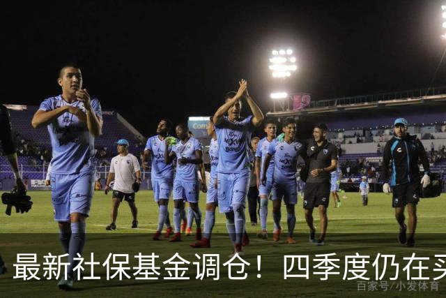 最新社保基金调仓！四季度仍在买进！持有单股市值超26亿元