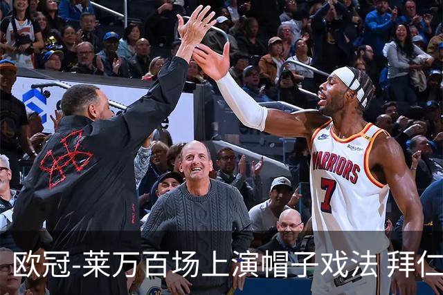 欧冠-莱万百场上演帽子戏法 拜仁5-2大胜提前出线