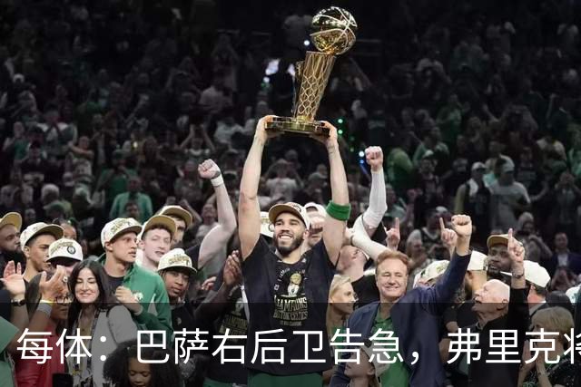 每体：巴萨右后卫告急，弗里克将征召吉列姆-维克托