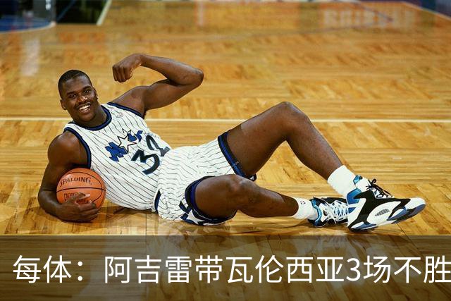 每体：阿吉雷带瓦伦西亚3场不胜，此前4次西甲带队均慢热反弹