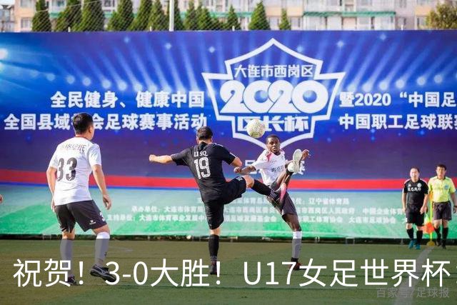 祝贺！3-0大胜！U17女足世界杯：中国队开门红，即时排名冲上榜首