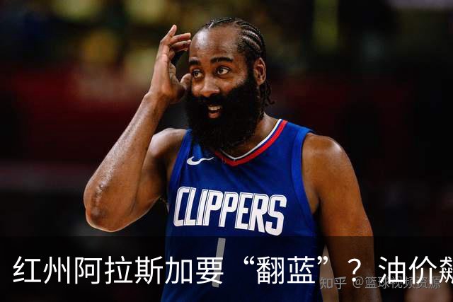 红州阿拉斯加要“翻蓝”？油价飙到10美元，共和党老将真悬了！