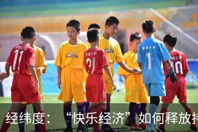 经纬度：“快乐经济”如何释放持久消费活力？