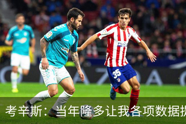 考辛斯：当年隆多让我各项数据提升 范弗里特如今也在帮助申京