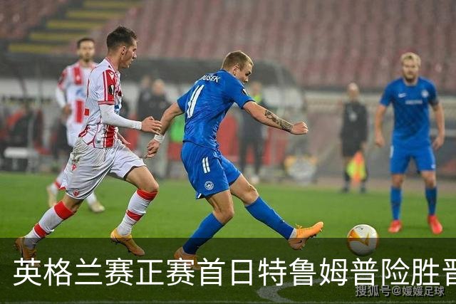 英格兰赛正赛首日特鲁姆普险胜晋级 俩TOP16出局
