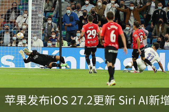 苹果发布iOS 27.2更新 Siri AI新增多语言支持并带来160余项安全修复