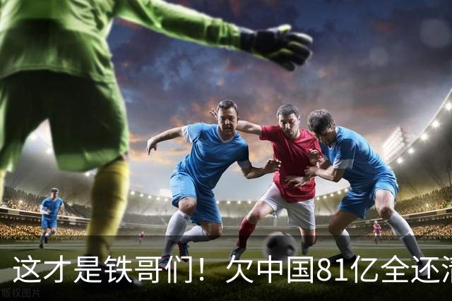 这才是铁哥们！欠中国81亿全还清，还赠百亿大礼，西方国家都眼红