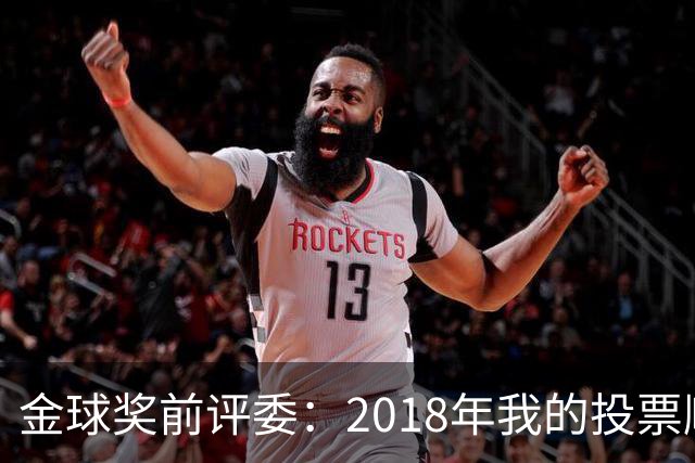 金球奖前评委：2018年我的投票顺序被颠倒，官方称是人为失误
