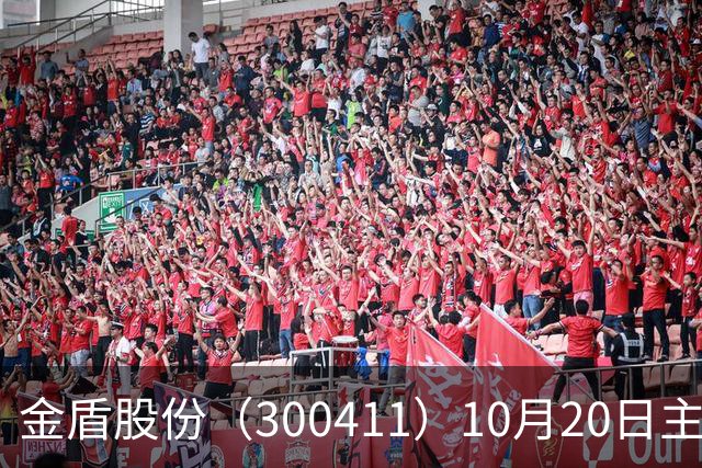 金盾股份（300411）10月20日主力资金净卖出876.72万元