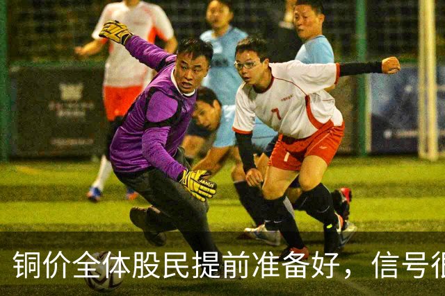 铜价全体股民提前准备好，信号很强烈，今天或迎来大暴风雨？