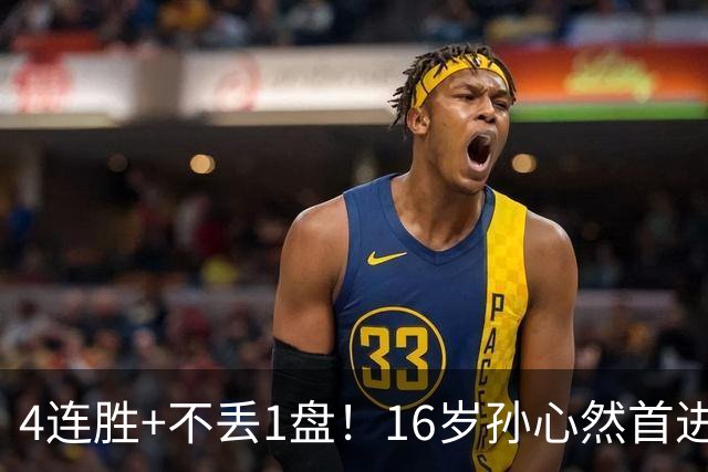 4连胜+不丢1盘！16岁孙心然首进年终决赛，夺冠=创造中国网球历史
