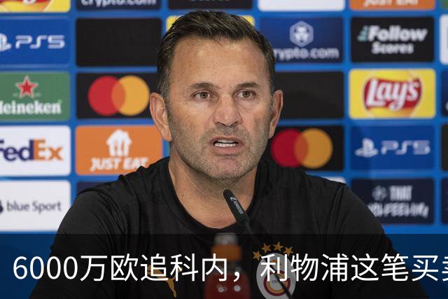 6000万欧追科内，利物浦这笔买卖被指是错误