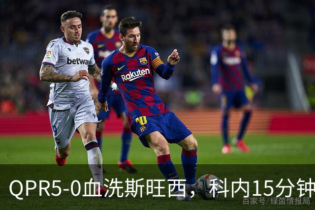 QPR5-0血洗斯旺西，科内15分钟帽子戏法，吉米-邓恩梅开二度